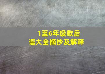 1至6年级歇后语大全摘抄及解释