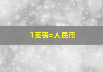 1英镑=人民币