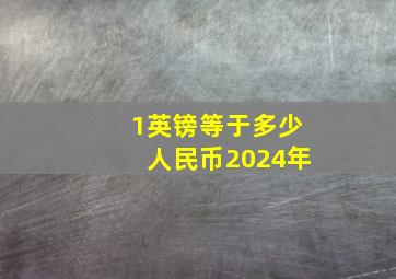 1英镑等于多少人民币2024年