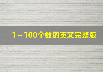 1～100个数的英文完整版