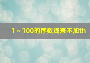 1～100的序数词表不加th