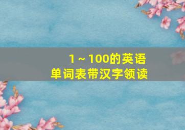 1～100的英语单词表带汉字领读