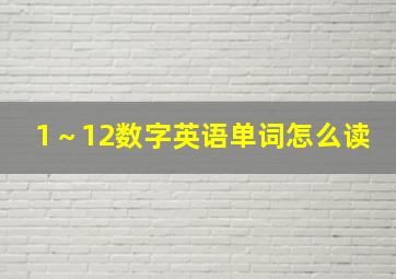 1～12数字英语单词怎么读