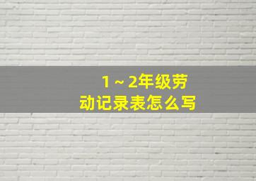 1～2年级劳动记录表怎么写