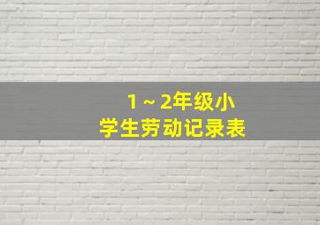 1～2年级小学生劳动记录表