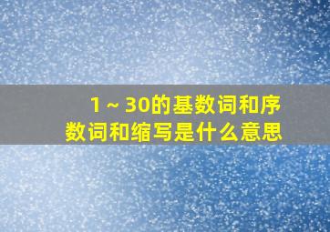 1～30的基数词和序数词和缩写是什么意思