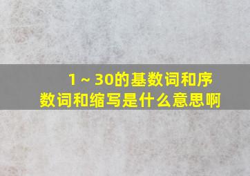 1～30的基数词和序数词和缩写是什么意思啊