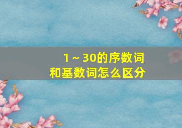 1～30的序数词和基数词怎么区分