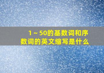 1～50的基数词和序数词的英文缩写是什么