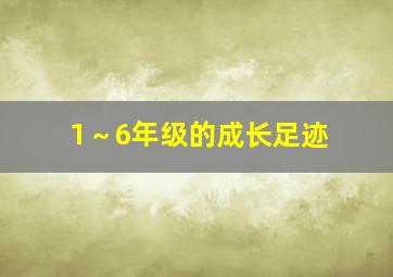 1～6年级的成长足迹