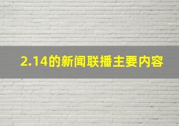 2.14的新闻联播主要内容