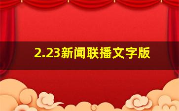 2.23新闻联播文字版