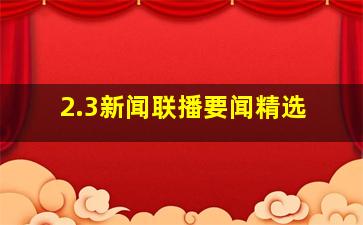 2.3新闻联播要闻精选