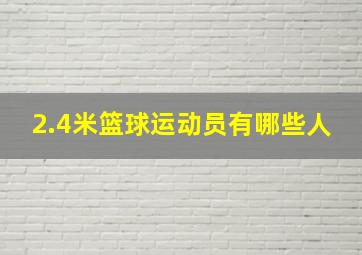 2.4米篮球运动员有哪些人