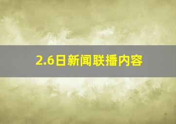 2.6日新闻联播内容