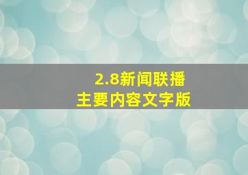 2.8新闻联播主要内容文字版