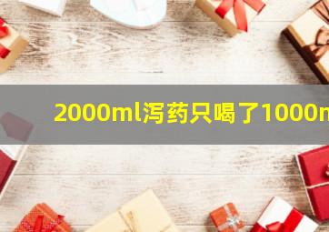 2000ml泻药只喝了1000ml