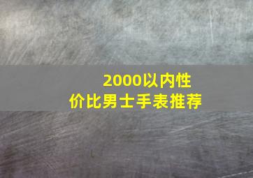 2000以内性价比男士手表推荐