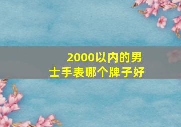 2000以内的男士手表哪个牌子好