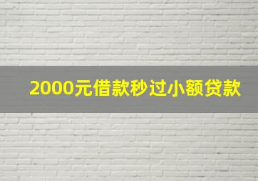 2000元借款秒过小额贷款