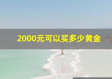 2000元可以买多少黄金