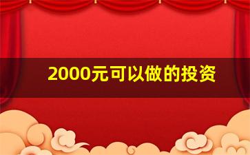 2000元可以做的投资