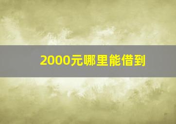 2000元哪里能借到