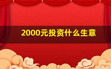 2000元投资什么生意