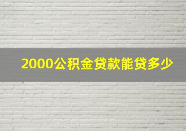 2000公积金贷款能贷多少