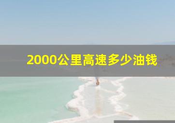 2000公里高速多少油钱