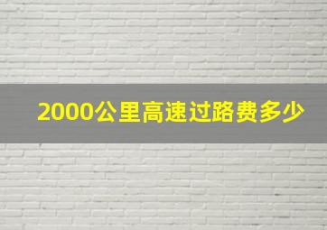 2000公里高速过路费多少