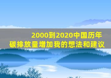 2000到2020中国历年碳排放量增加我的想法和建议