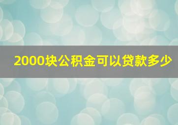 2000块公积金可以贷款多少