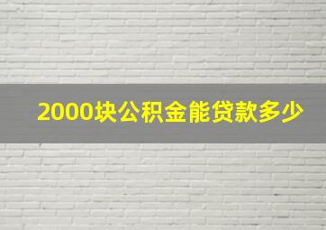 2000块公积金能贷款多少