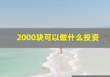 2000块可以做什么投资