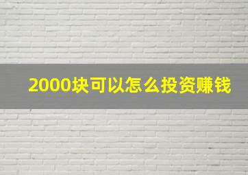 2000块可以怎么投资赚钱