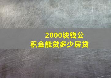 2000块钱公积金能贷多少房贷