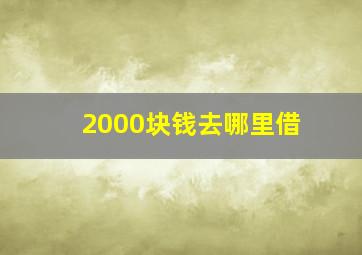 2000块钱去哪里借