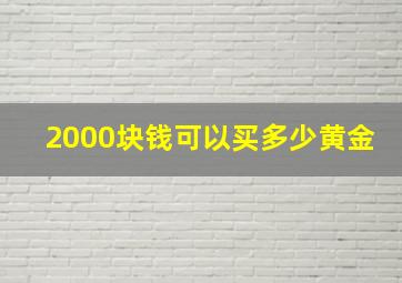 2000块钱可以买多少黄金