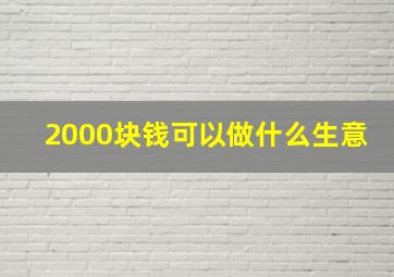 2000块钱可以做什么生意