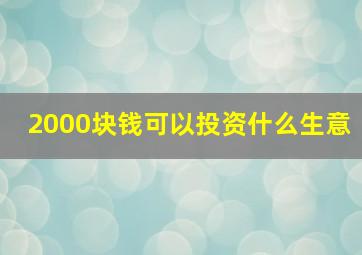 2000块钱可以投资什么生意