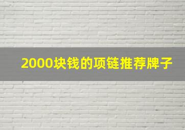 2000块钱的项链推荐牌子