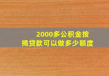 2000多公积金按揭贷款可以做多少额度