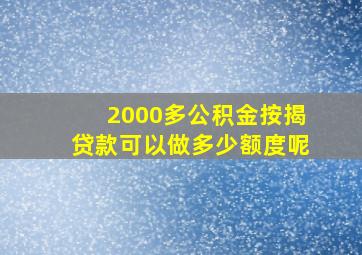 2000多公积金按揭贷款可以做多少额度呢