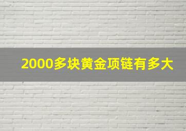 2000多块黄金项链有多大