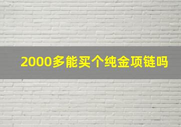 2000多能买个纯金项链吗