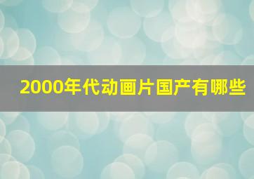 2000年代动画片国产有哪些