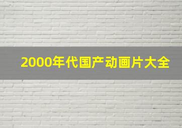 2000年代国产动画片大全