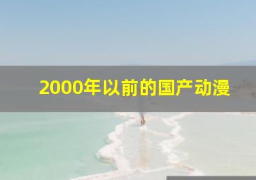 2000年以前的国产动漫