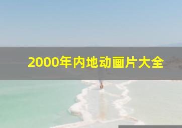 2000年内地动画片大全